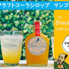天然素材100%・無添加『びわコーラ』販売中‼︎ 滋賀県産の食材...