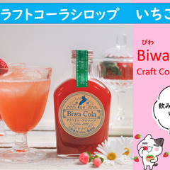 天然素材100%・無添加『びわコーラ』販売中‼︎ 滋賀県産の食材...