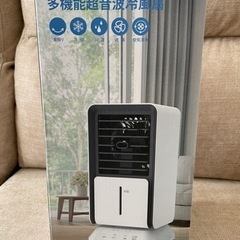 決まりました！新品未使用冷風機