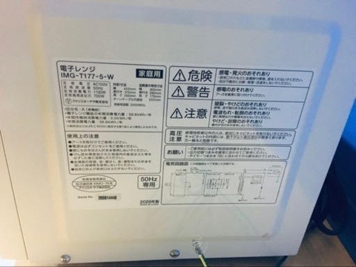 ①1292番 アイリスオーヤマ✨電子レンジ✨IMG-T177-5-W‼️
