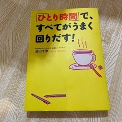 「ひとり時間」ですべてがうまく回りだす！
