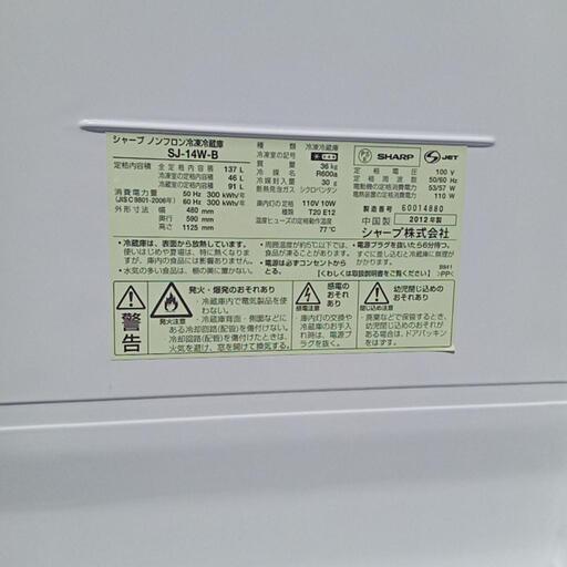 SHARP 2012製　137L　【清掃、除菌対応済み】