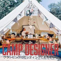 【急募！！】キャンプ場制作スタッフ