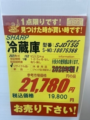 SHARP製★21年製2ドア冷蔵庫★1年間保証疲れ