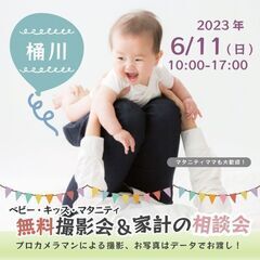 ★桶川★【無料】6/11(日)☆ベビー・キッズ・マタニティ撮影会♪