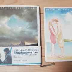 世界の中心で、愛をさけぶ　小説&コミック