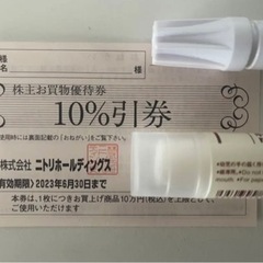 ニトリ株主優待券