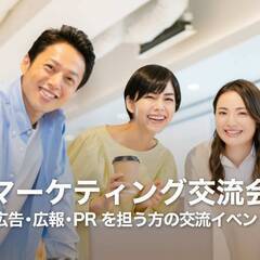 広告,広報,PR担当のマーケティング交流会（東京・新宿）2024...