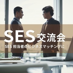 SES交流会【2024年1月25日】 システム開発に関わる企業の交流イベント【東京・代々木】の画像