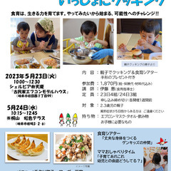 【5月23日】親子でたのしく食育♪　いっしょにクッキング（未入園...