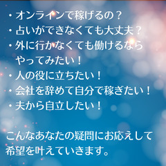   《4/13・10時》【占いカウンセラー】起業セミナー＆説明会 人の役に立ちたい人必見！！　お悩み相談に占いを使ってアドバイス！ただのカウンセリングではない未来が見える占いカウンセラーになる方法をお伝えします。 子育て中のママでも在宅ワークで自分ビジネスをつくれます。 - セミナー