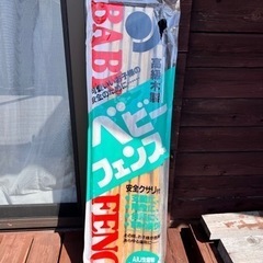 新品　ベビーフェンス　安全クサリ付き　