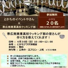 こどもキッチン〜南商高校クッキング部と一緒に料理しよう〜