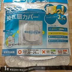 換気扇カバー