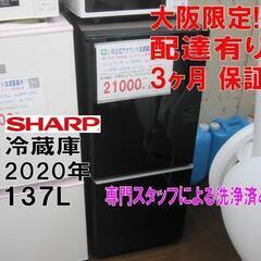 新生活！3か月間保証☆配達有り！21000円(税別）シャープ 2ドア 冷蔵庫 ガラスドア 2020年製 ブラック