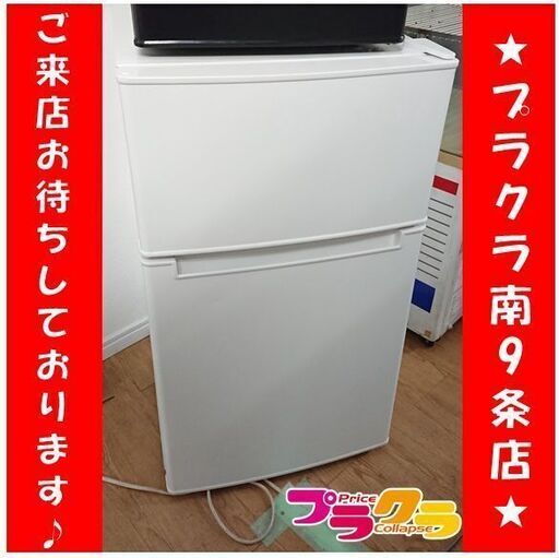 C2455　ハイアール　冷蔵庫　2019年製　AT-RF85B　半年保証　送料A　札幌　プラクラ南9条店　カード決済可能