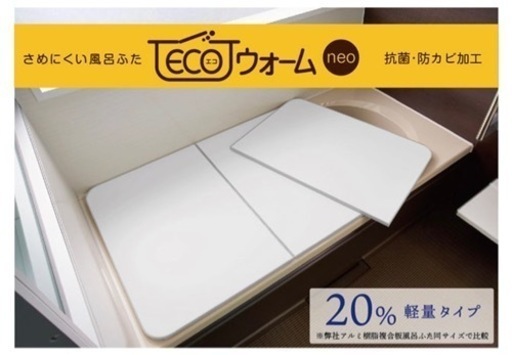 さめにくい風呂ふた「ECOウォームneo」L14
