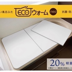 さめにくい風呂ふた「ECOウォームneo」L14