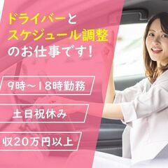 土日祝休み★月給20万円以上！送迎兼務スケジュール調整スタッフ/船橋