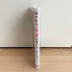 岡野祐士監修『幸せなうさぎの育て方』凸版印刷株式会社の画像