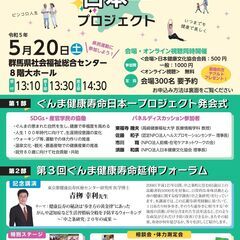 5月20日（土）ぐんま健康寿命「日本一」プロジェクト