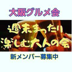 【大阪社会人サークル】1人参加OK！大阪・天満中心のグルメ会！1...