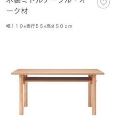 無印良品　木製ミドルテーブル・オーク材　キッズデスク　子ども机