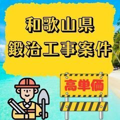 急募！GW明けからスタート✨鳶・火事工事の案件になります！の画像