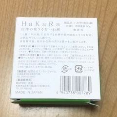 ★ HaKaRa 化粧石鹸 80g 未使用 ★の画像