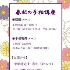 手相占い師養成講座　お気軽お茶会手相講座　　