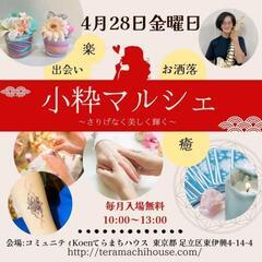 大人の女性のための小粋マルシェ