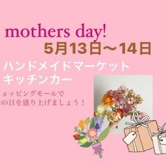 ハンドメイド　マルシェ　母の日イベント