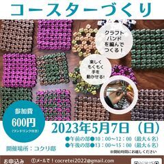 クラフトバンドで！コースターづくり