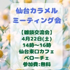 ⭐️4月22日(土)14時〜ベローチェ仙台駅東口店にて雑談会開催！