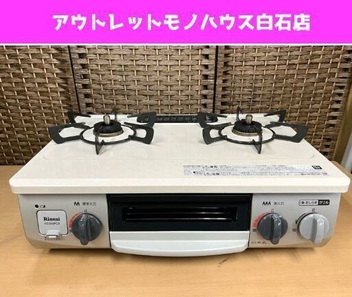 都市ガス ガステーブル 2020年製 幅56cm KG34NPCBR リンナイ 水無し片面焼グリル カフェベージュ 右強火 ガスコンロ ☆ 札幌市白石区 白石店
