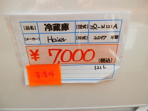 141＃値下げ！　Haier　中古冷蔵庫　JR−N121A　2017年製　121L　未清掃品！