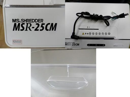 業務用電動シュレッダー MSR-25CM 明光商会 ホワイト 最大細断枚数25枚 34.1L 札幌市 西岡店