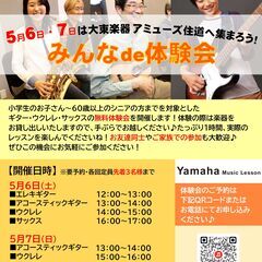★5月6日・7日は大東楽器 アミューズ住道へ集まろう！みんなde...