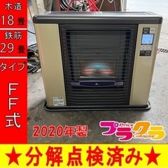 P5878 売切りセール！　税込‼︎ サンポット 2020年製　ゼータスイング　FFR-703RX FF式石油ストーブ　木造18畳 コンクリート29畳 プラクラ東区本町店　札幌