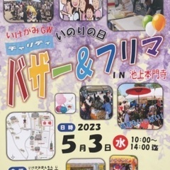 5/3(水)㊗️10:00〜14:00 バザー&フリマ　池上本門...