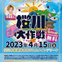 桜川大作戦　桜川市　桜まつり　安達勇人ツアーFINAL