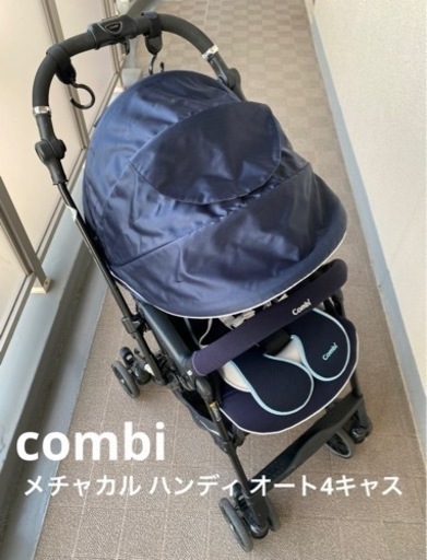 コンビ ベビーカー メチャカル ハンディ オート4キャス