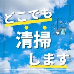 ホテル・ゲストハウス・旅館・自宅・会社どこでも清掃します！ 