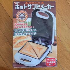 【無料】ホットサンドメーカー