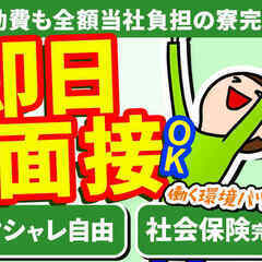 ★注目★　寮費無料・週払い可能64