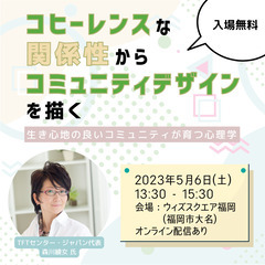 【5/6 セミナー・ワークショップ】コヒーレンスな関係性からコミ...