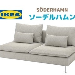 GM725【￥29,800から20％OFF】ジモティー限定！ IKEA ソーデルハムン ベージュ/ブラウン 幅186㎝ ～3人がけソファ ケイラック朝霞田島店