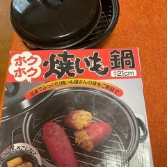 焼き芋鍋