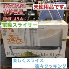 S251 ⭐ 未使用品 イワタニ あっとスライス A 電動ベジタ...