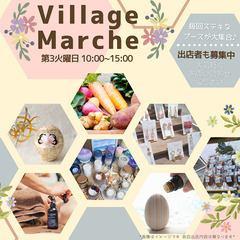 【5/16(火)マルシェ出店者募集】大船VillageMarche